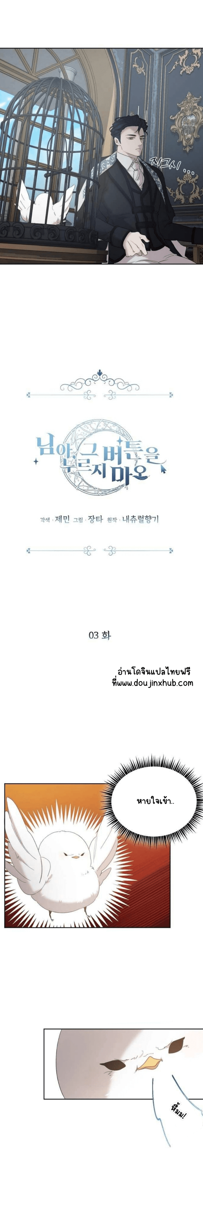 เฮ้ อย่ากดปุ่มนั้นนะ 3-16